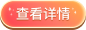 查看详情